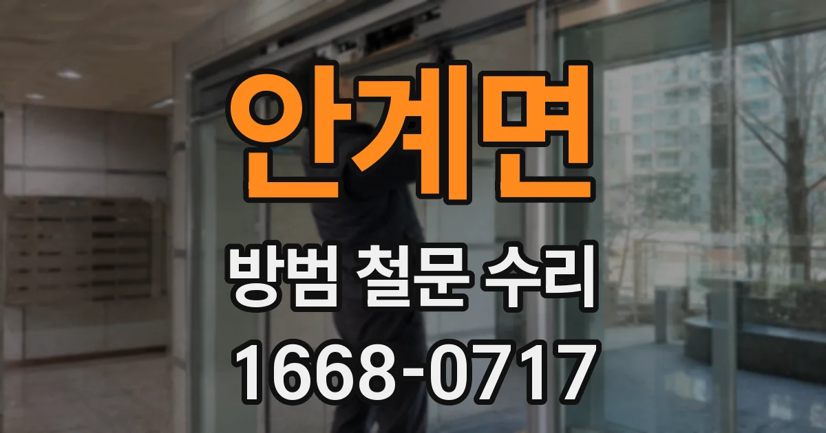 안계면 방범 철문 수리