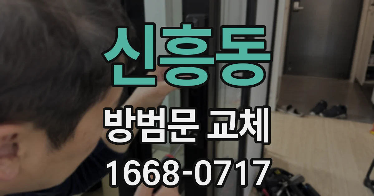 신흥동 방범문 교체