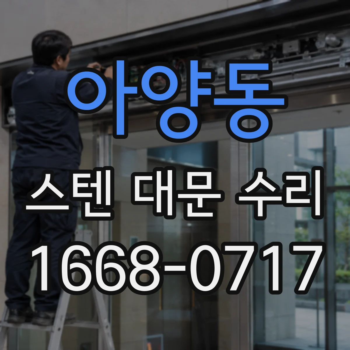 아양동 스텐 대문 수리