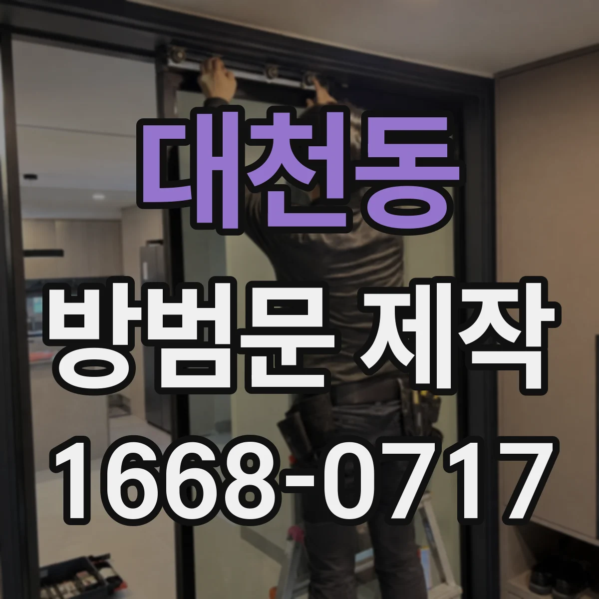 대천동 방범문 제작