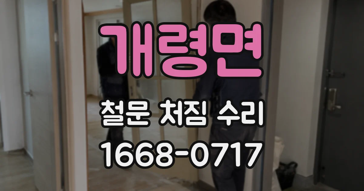 개령면 철문 처짐 수리