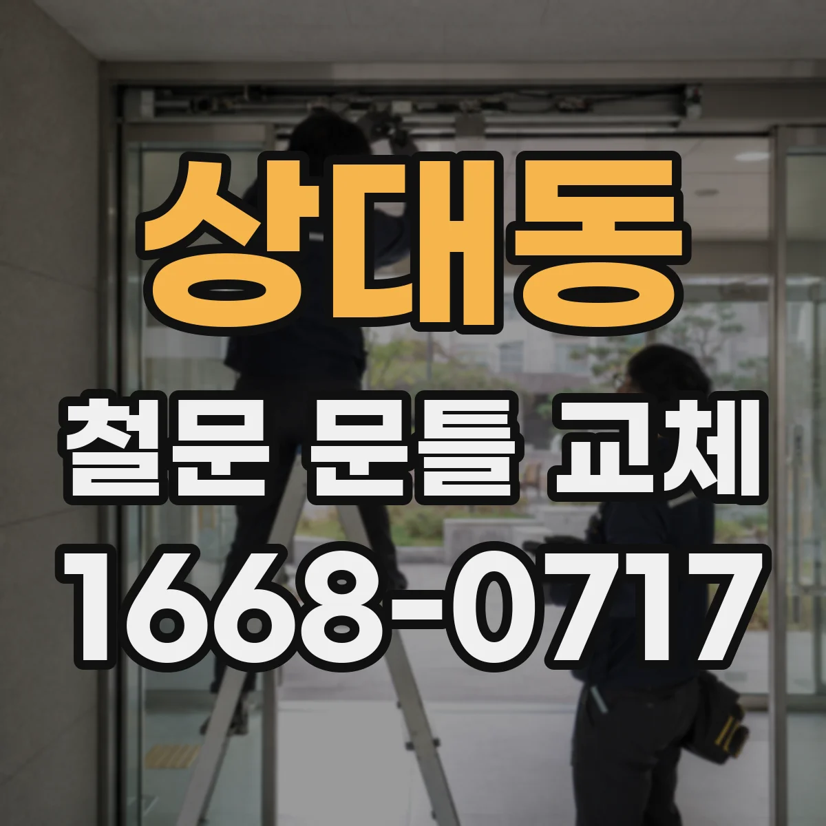 상대동 철문 문틀 교체