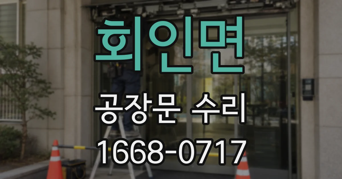 회인면 공장문 수리