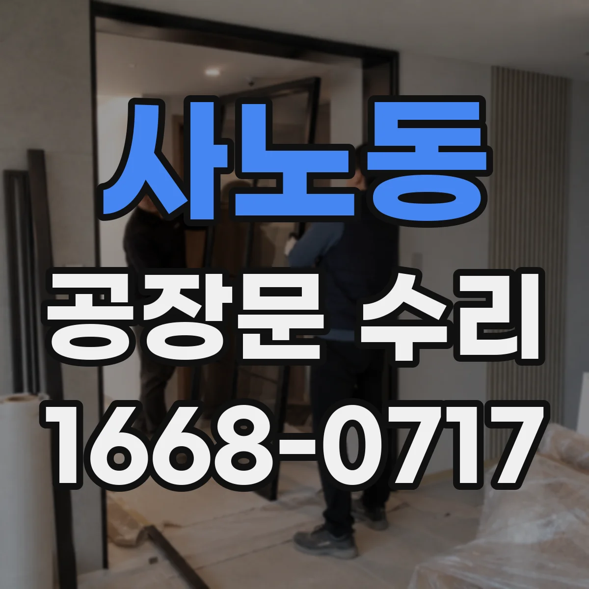 사노동 공장문 수리