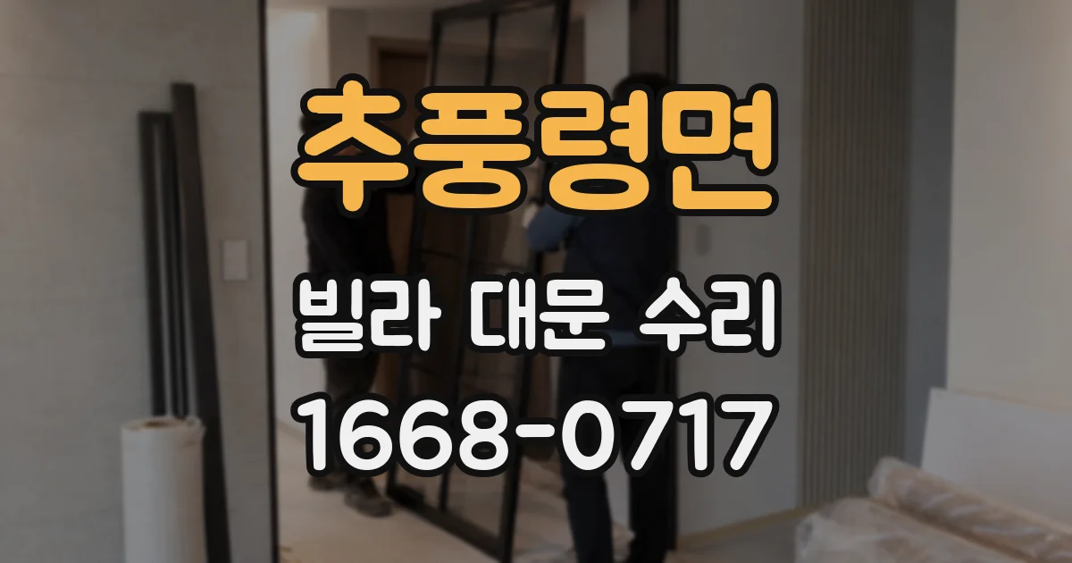 추풍령면 빌라 대문 수리
