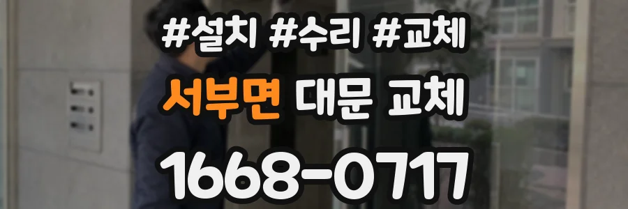 서부면 대문 교체