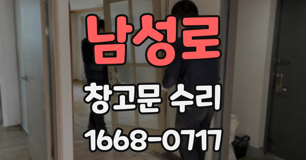 남성로 창고문 수리