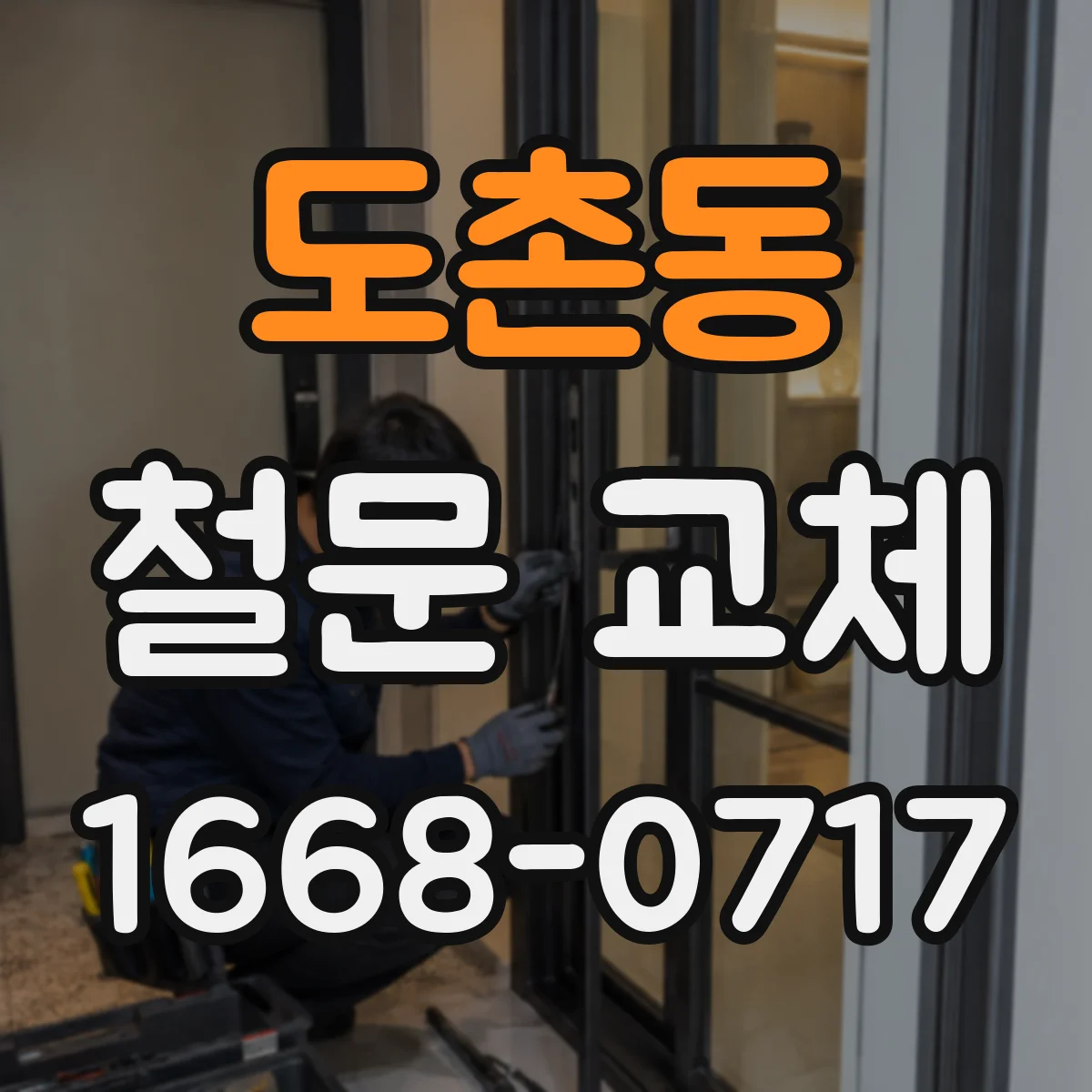 도촌동 철문 교체
