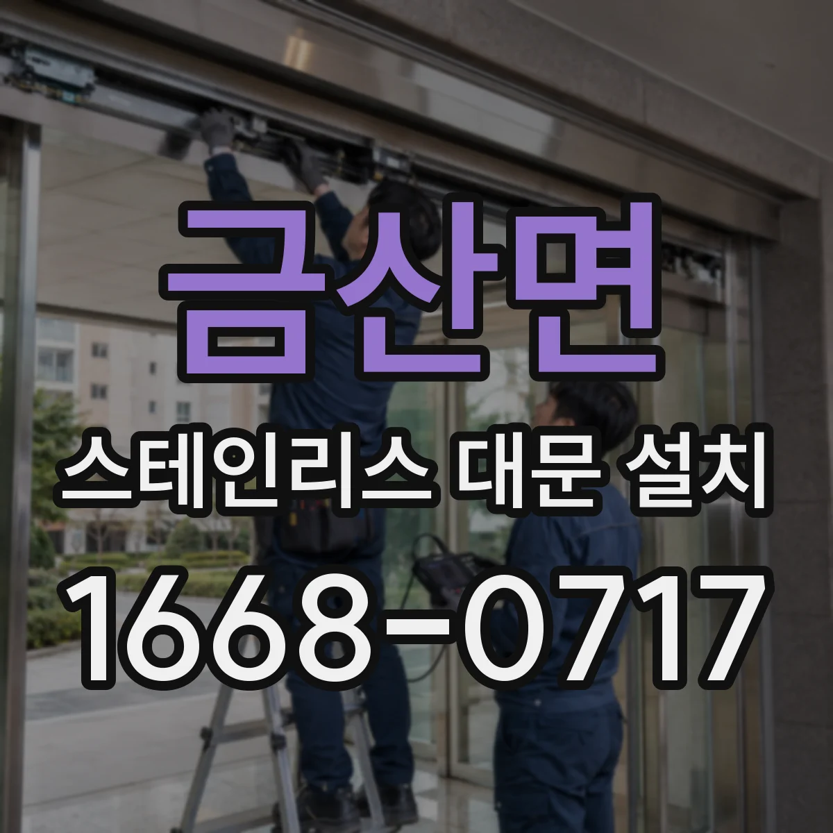 금산면 스테인리스 대문 설치