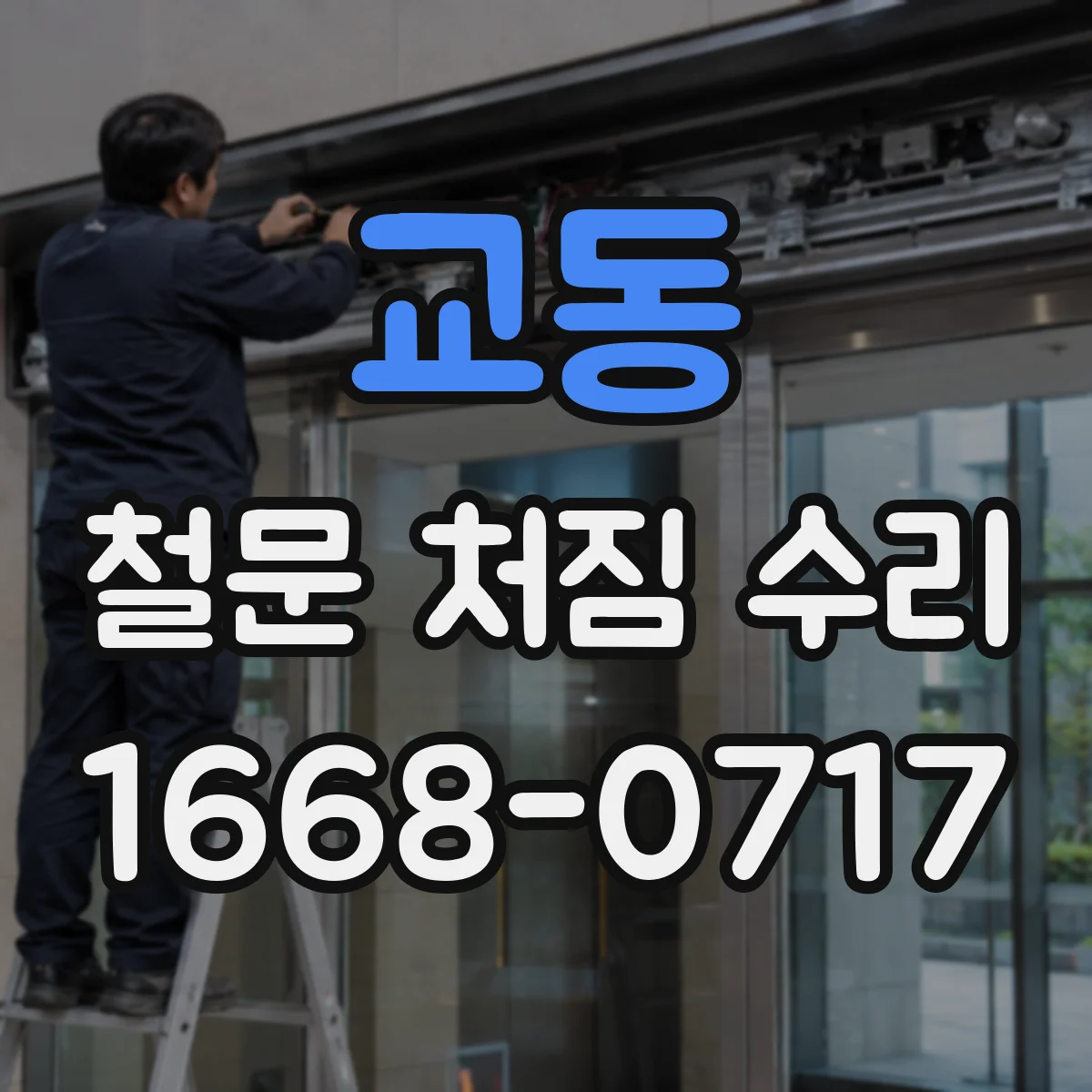 교동 철문 처짐 수리