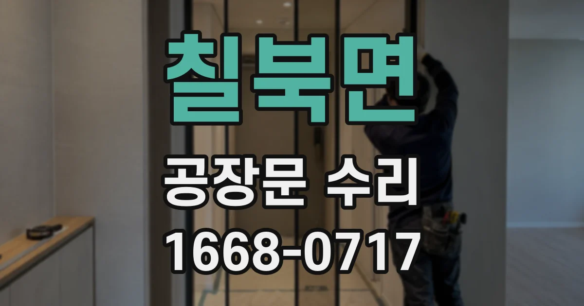 칠북면 공장문 수리