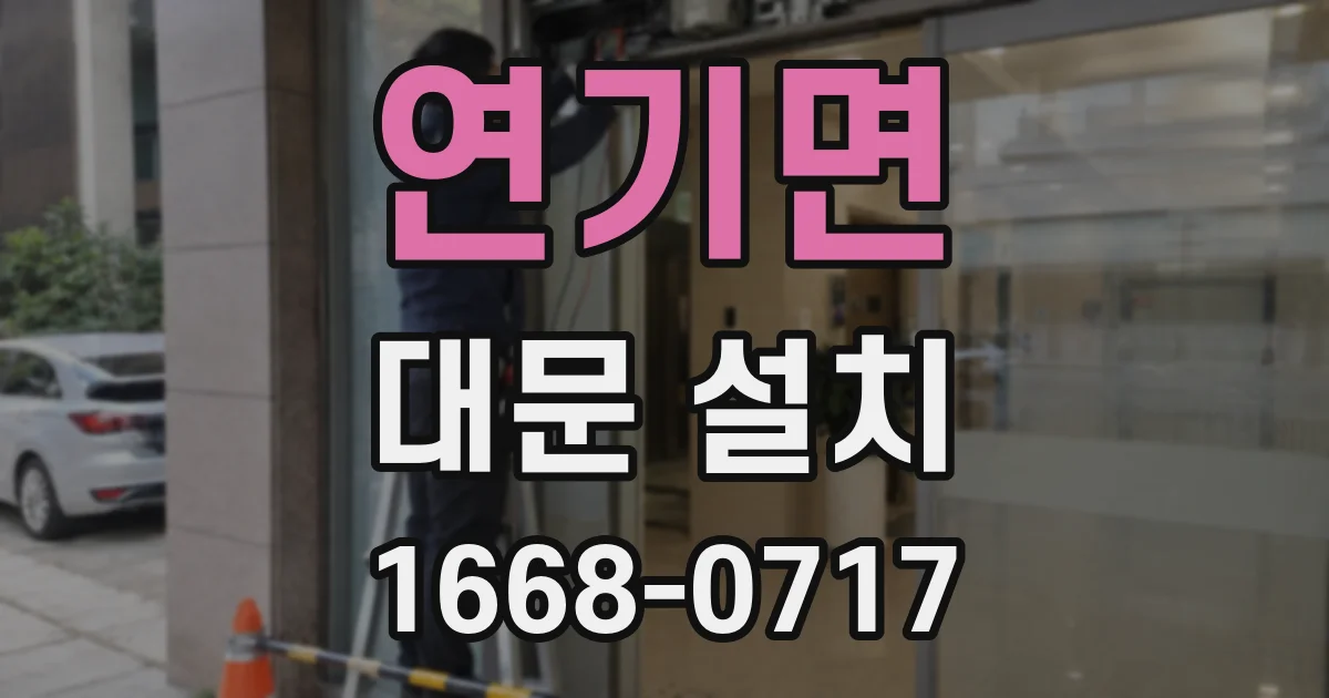 연기면 대문 설치