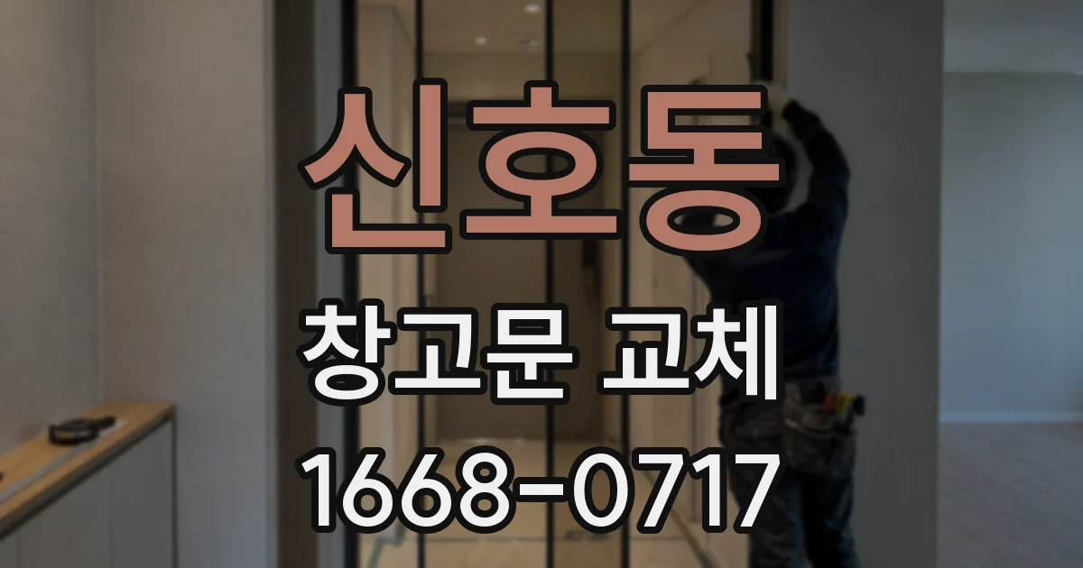 신호동 창고문 교체