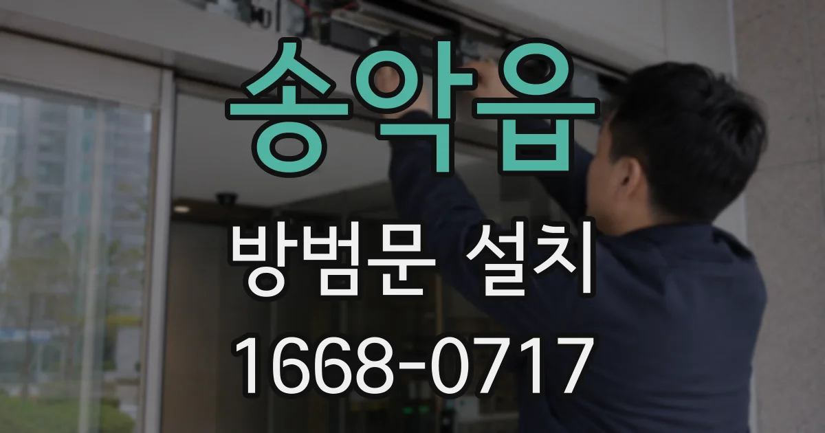 송악읍 방범문 설치