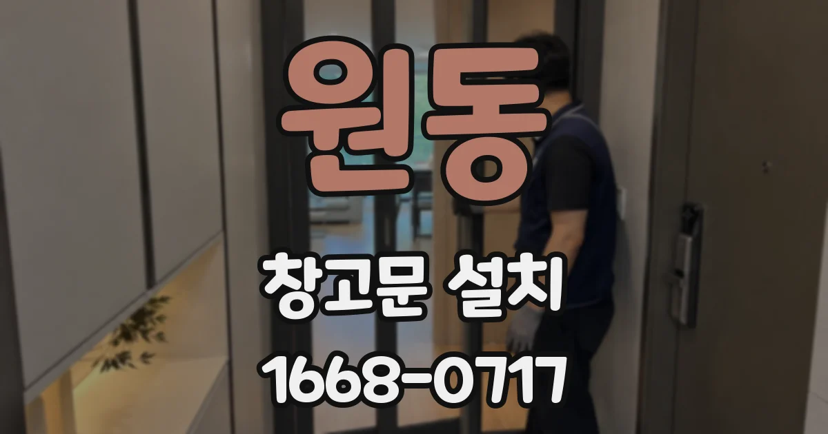 원동 창고문 설치