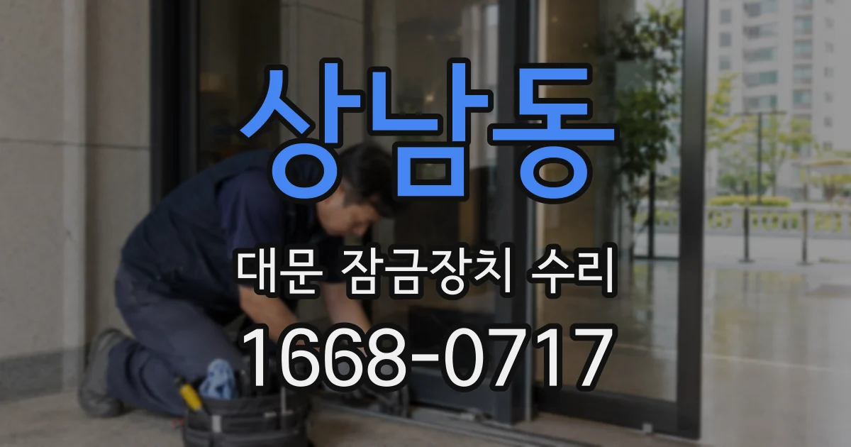 상남동 대문 잠금장치 수리