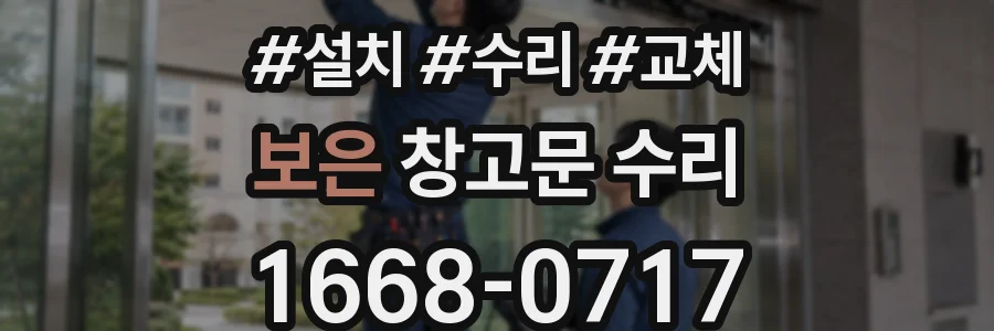 보은 창고문 수리
