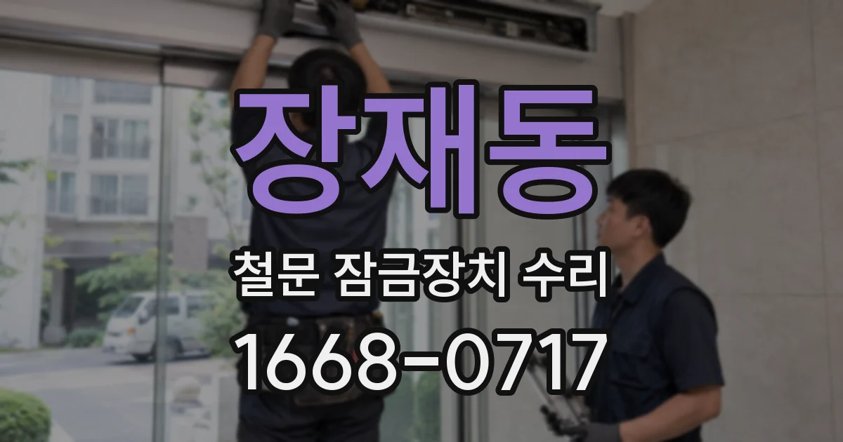 장재동 철문 잠금장치 수리
