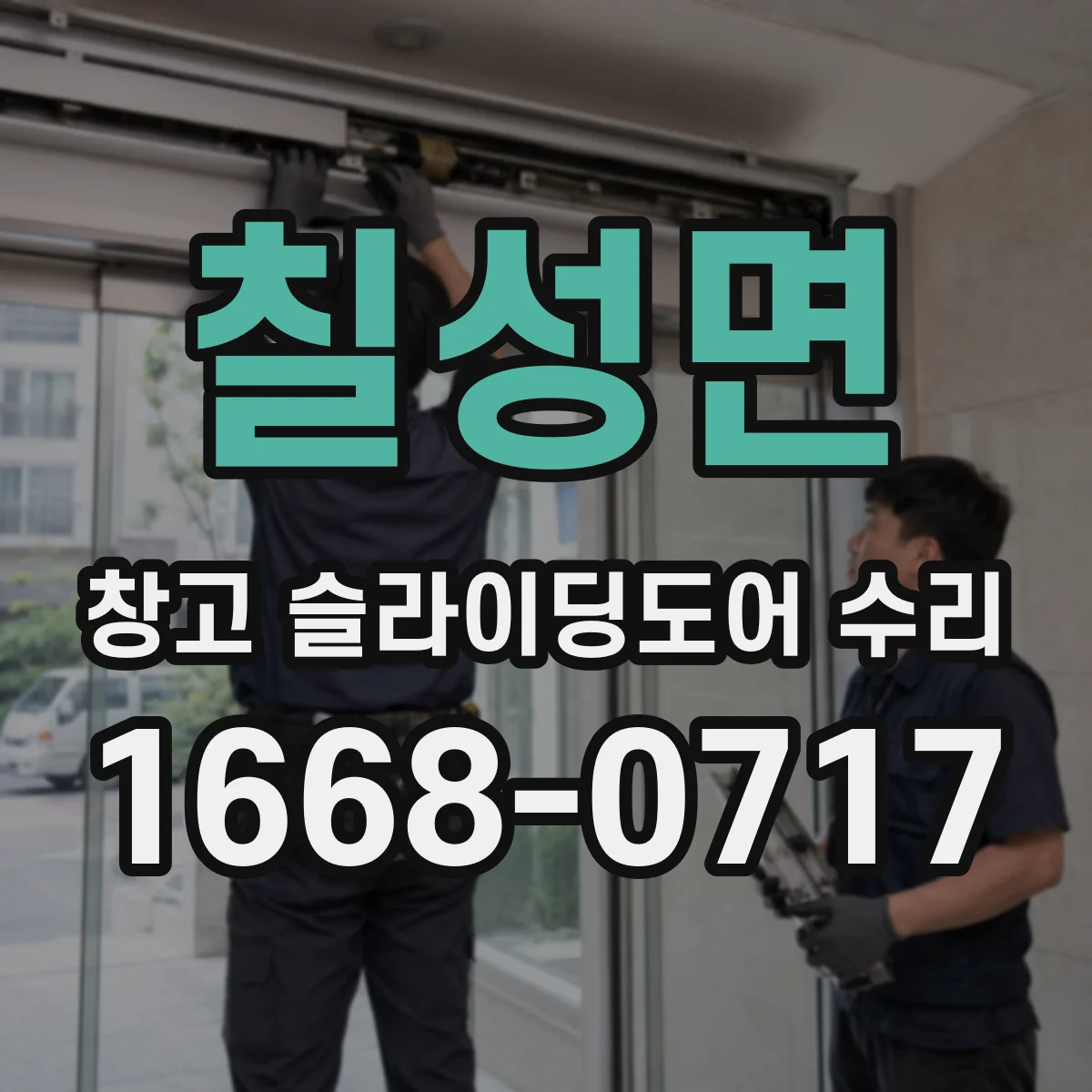 칠성면 창고 슬라이딩도어 수리