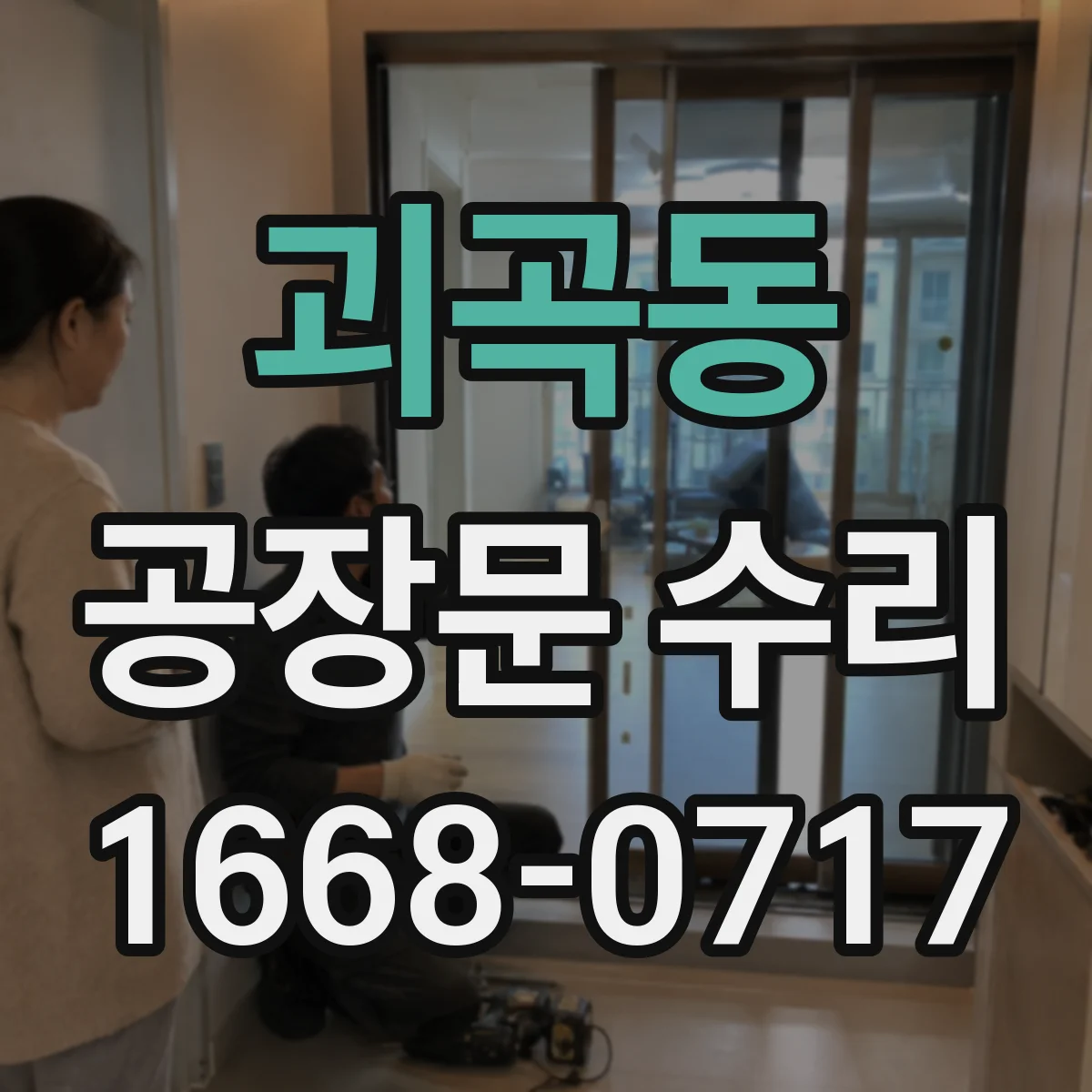 괴곡동 공장문 수리