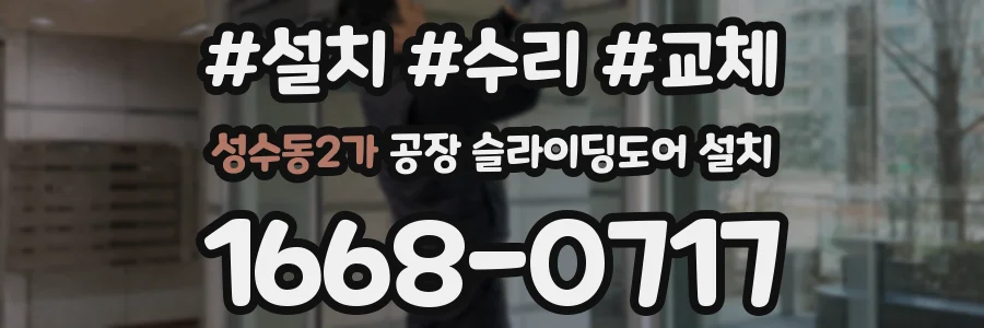 성수동2가 공장 슬라이딩도어 설치