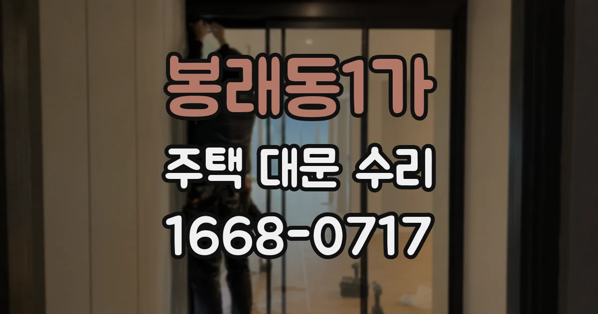 봉래동1가 주택 대문 수리
