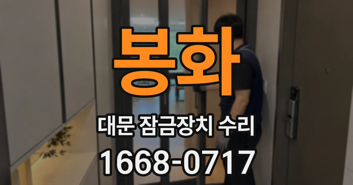 봉화 대문 잠금장치 수리