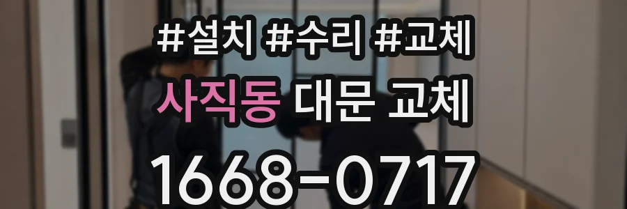사직동 대문 교체