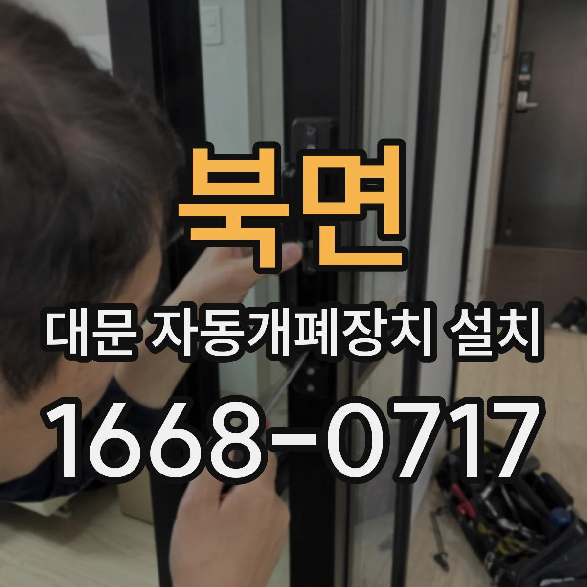북면 대문 자동개폐장치 설치