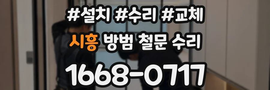 시흥 방범 철문 수리