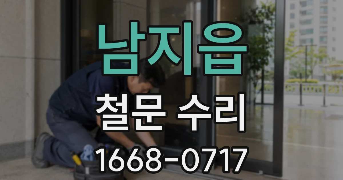 남지읍 철문 수리
