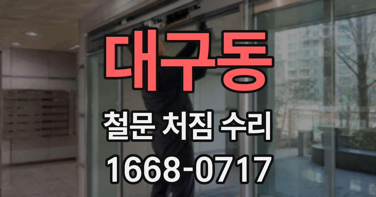대구동 철문 처짐 수리