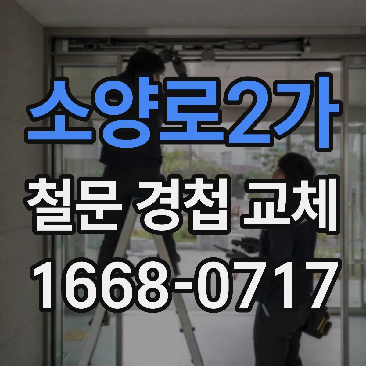 소양로2가 철문 경첩 교체