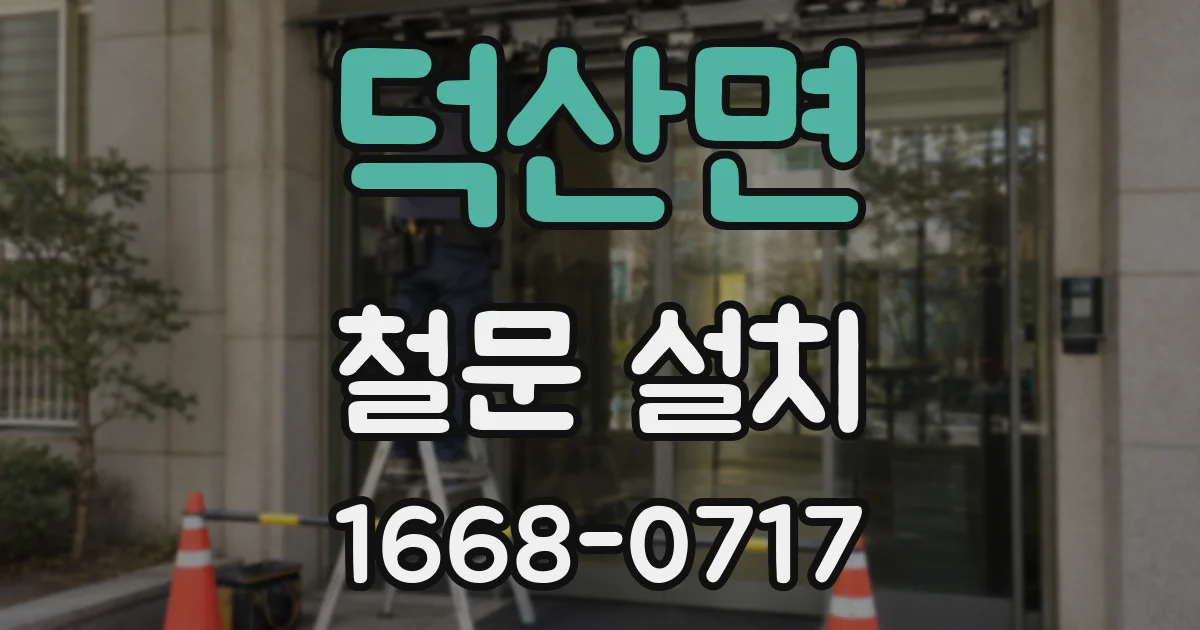 덕산면 철문 설치