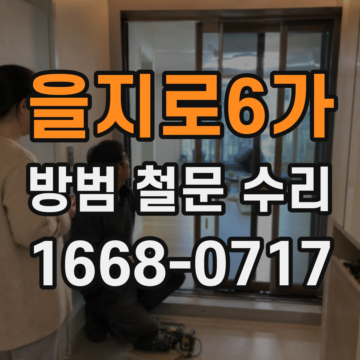 을지로6가 방범 철문 수리
