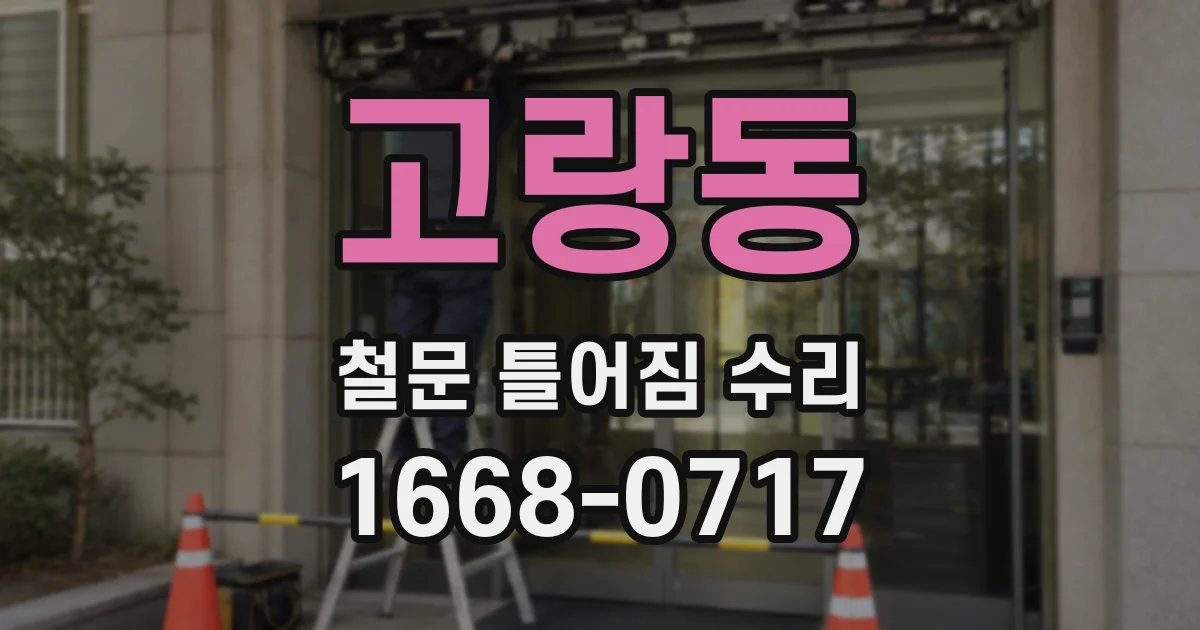고랑동 철문 틀어짐 수리