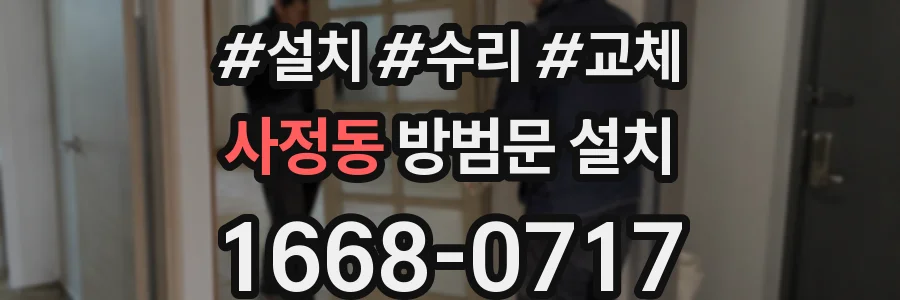 사정동 방범문 설치