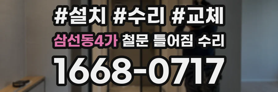 삼선동4가 철문 틀어짐 수리
