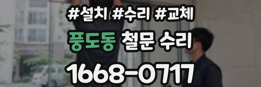 풍도동 철문 수리