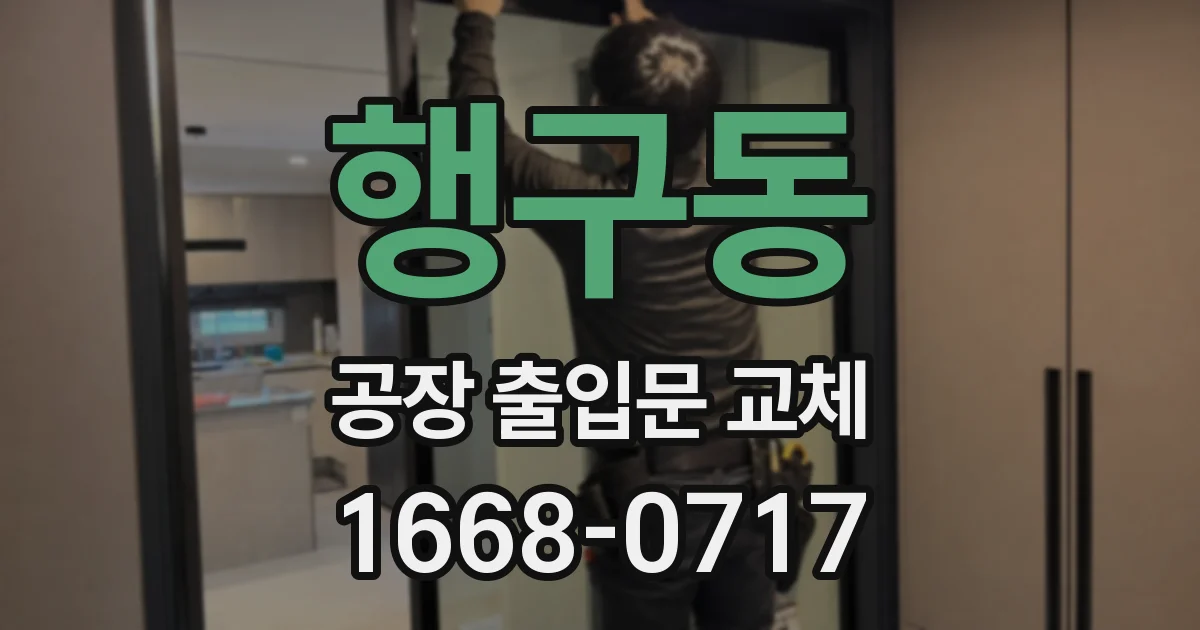 행구동 공장 출입문 교체