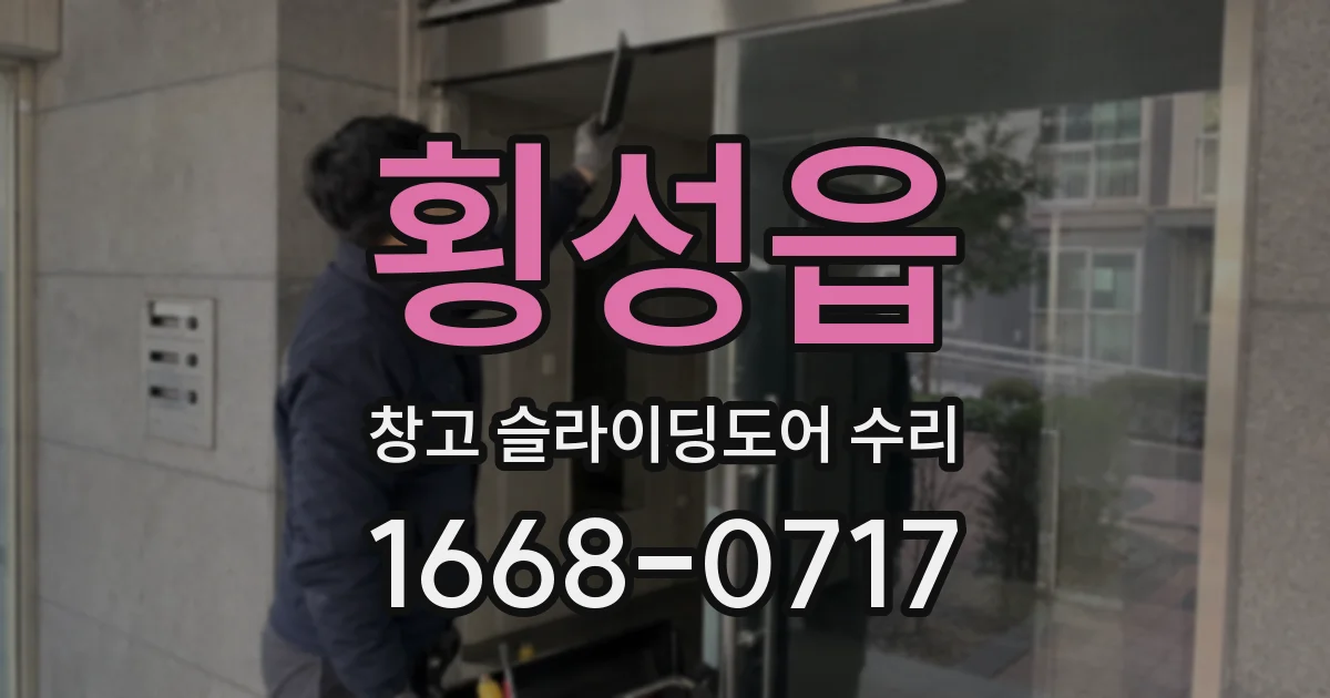 횡성읍 창고 슬라이딩도어 수리