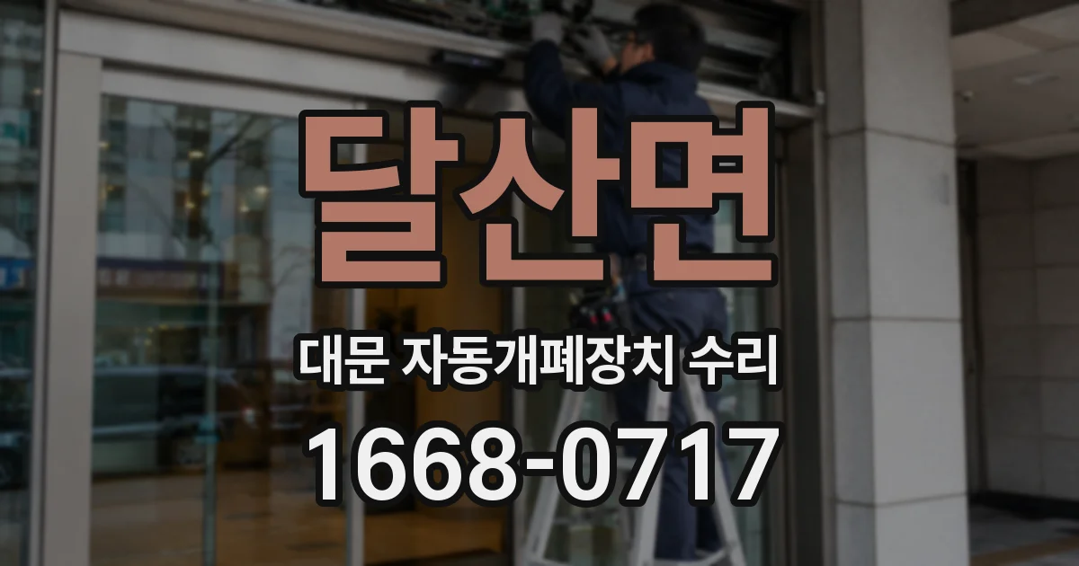 달산면 대문 자동개폐장치 수리