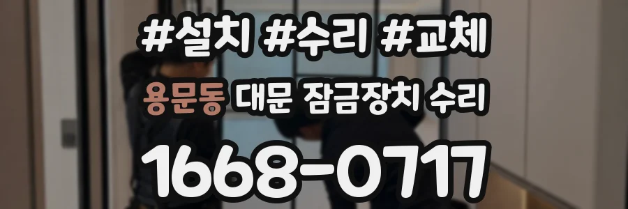 용문동 대문 잠금장치 수리