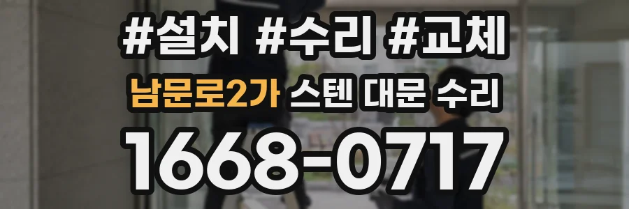 남문로2가 스텐 대문 수리