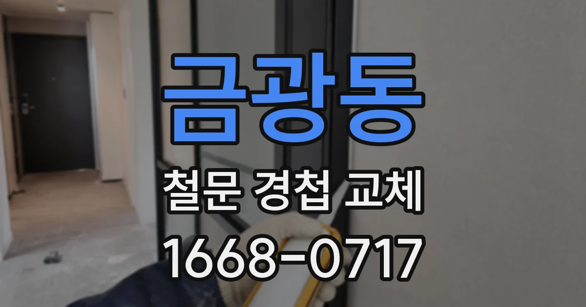 금광동 철문 경첩 교체