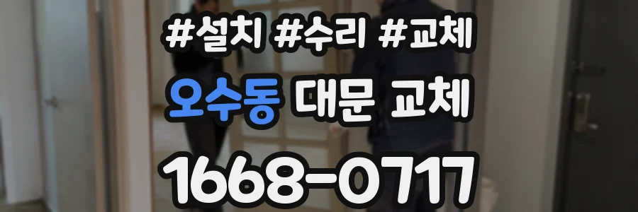 오수동 대문 교체