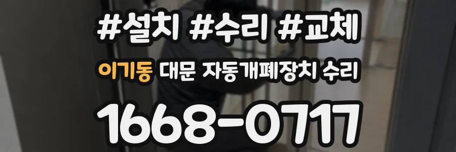 이기동 대문 자동개폐장치 수리