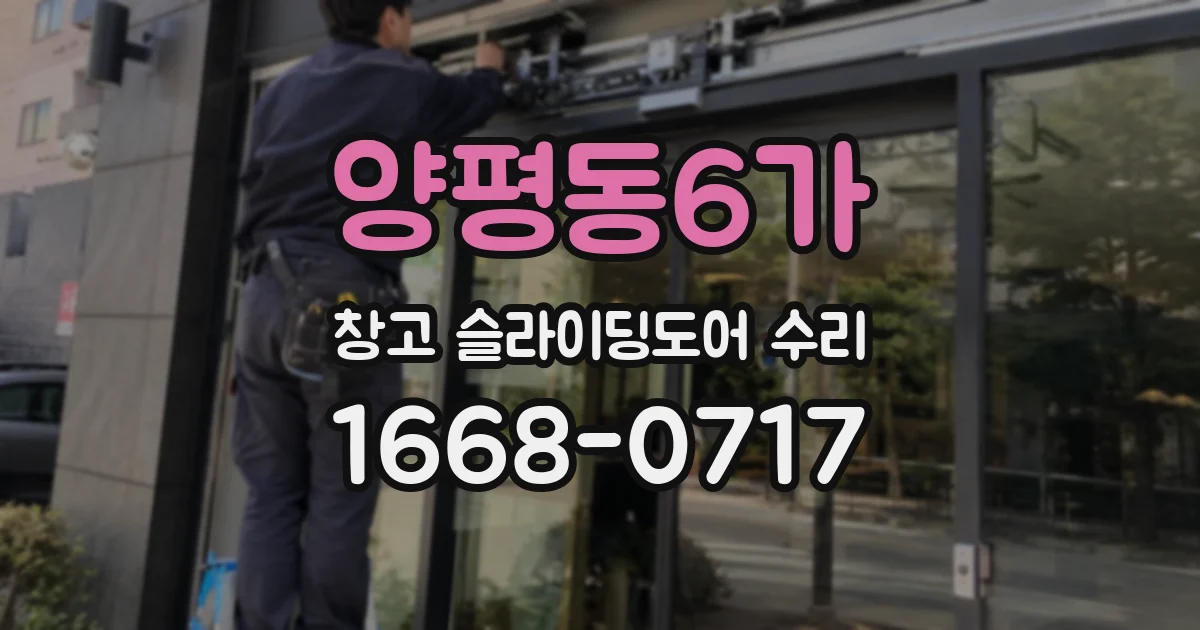 양평동6가 창고 슬라이딩도어 수리