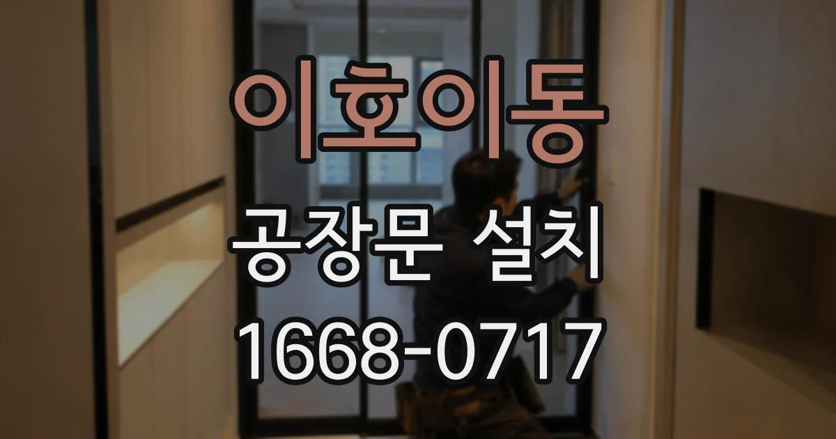 이호이동 공장문 설치
