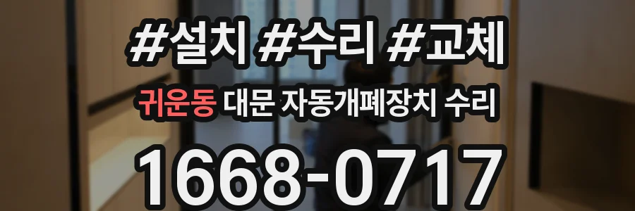 귀운동 대문 자동개폐장치 수리